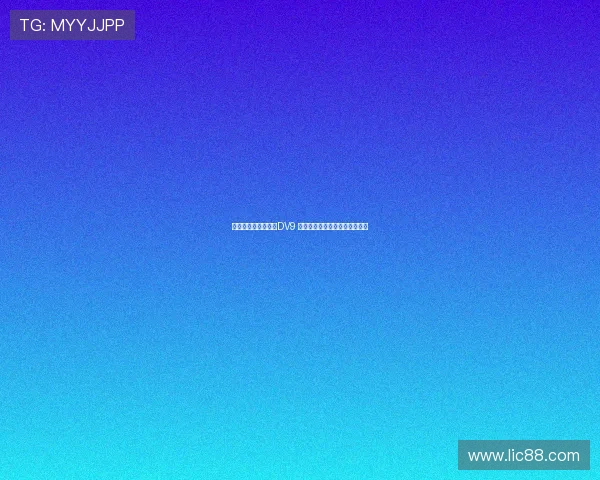 米兰可能用球员交换DV9 尤文考虑租借并强制买断穆阿尼