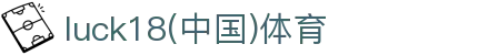 新利luck18(中国)体育·官方网站